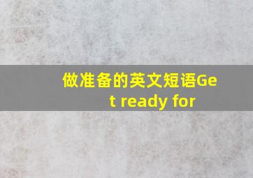 做准备的英文短语Get ready for